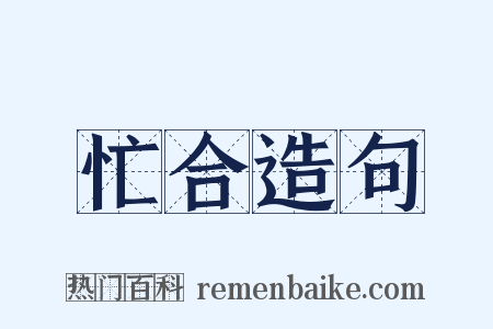 忙合造句是什么意思的图片